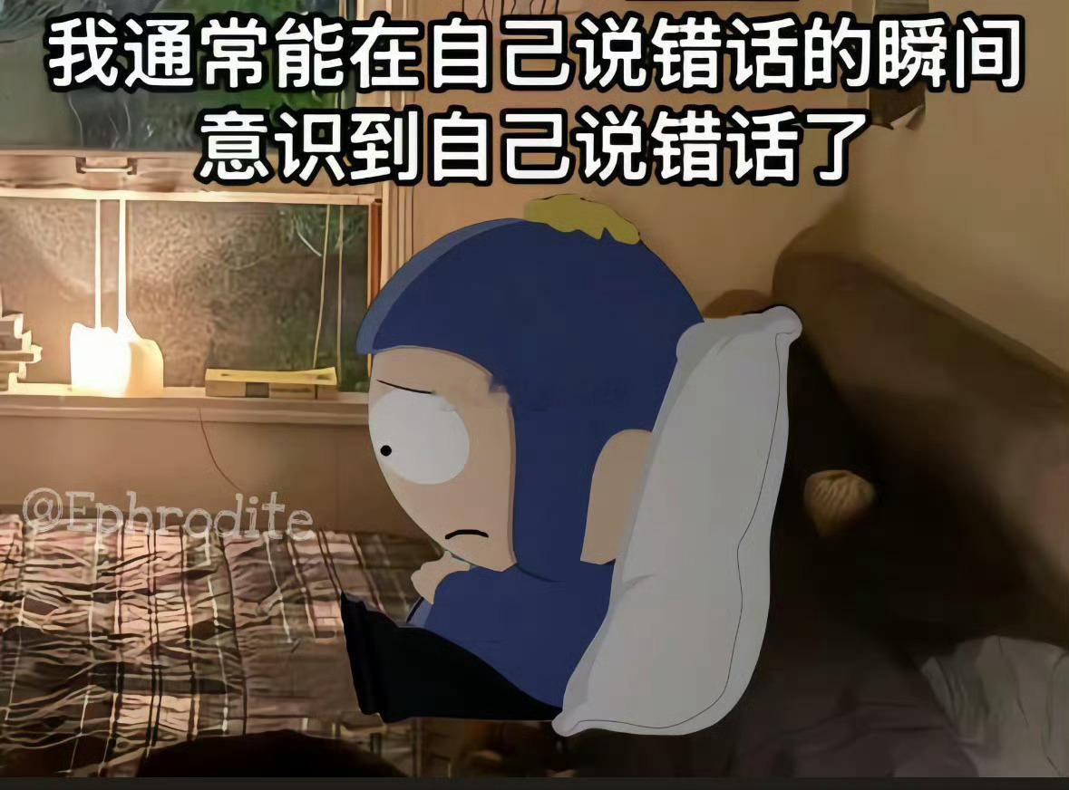 我的情商不高不低，刚刚好能在说错话的时候意识到 