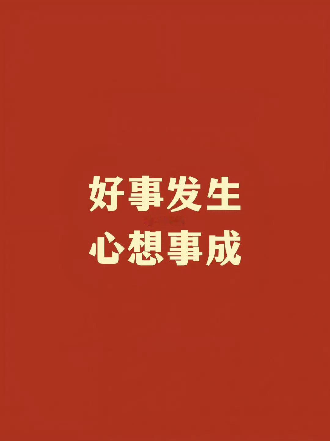 秒赞，你会有好事发生，心想事成。 