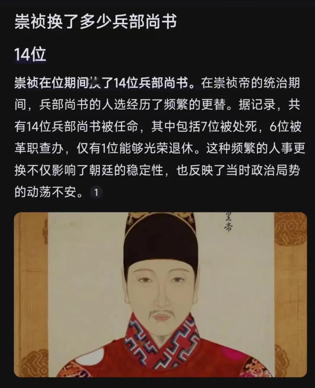 明朝末代皇帝崇祯，志大才疏、刚愎自用、急躁多疑，在位17年，居然换过14位兵部尚