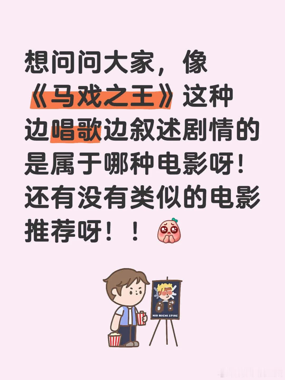大家知道《马戏之王》这种边唱边叙剧情的电影类型吗？还求推荐类似电影呀！[皱眉R]