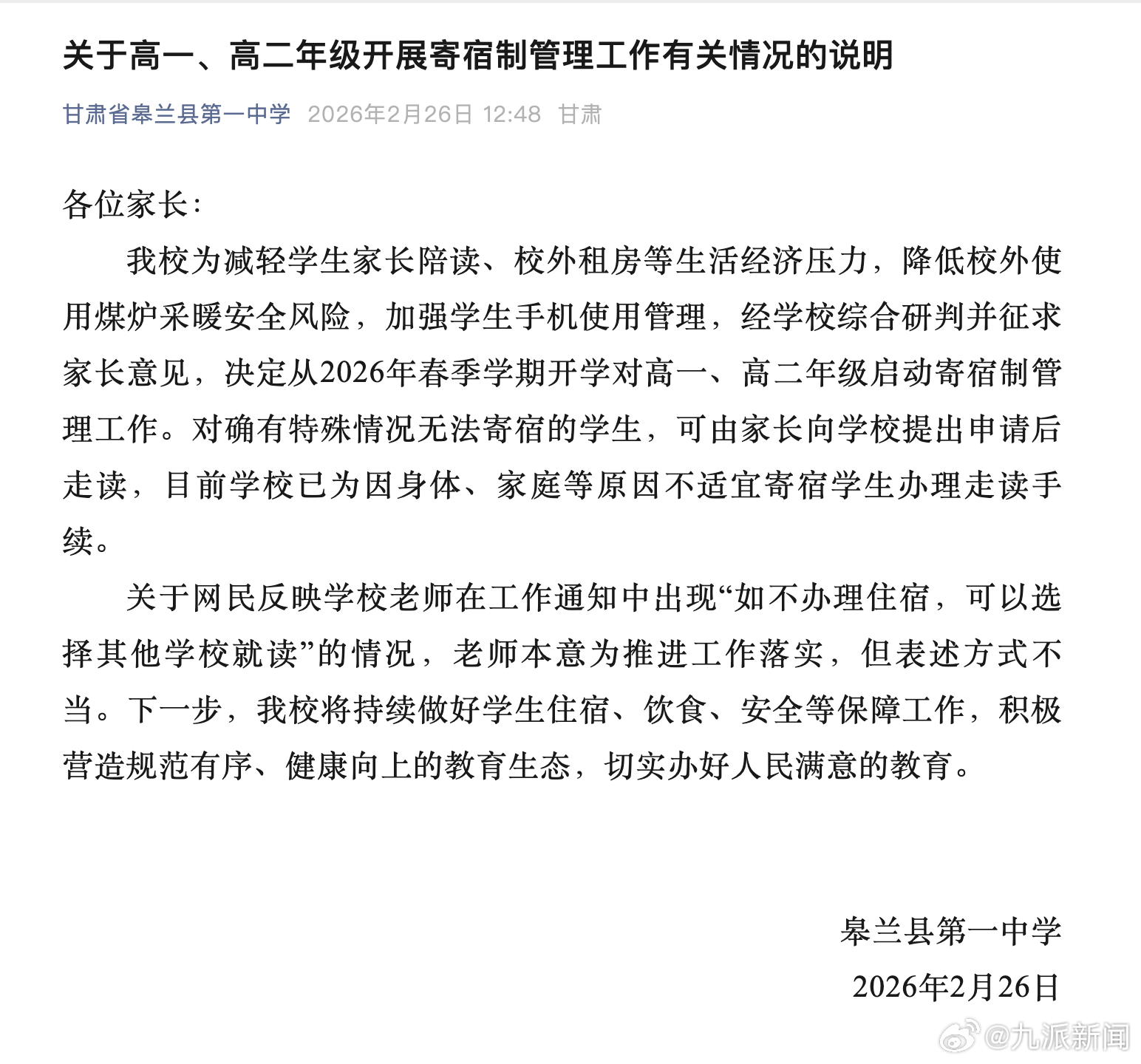 【#学校通报被指强制要求学生住校#】#学校称强制要求学生住校老师表述不当# 2月
