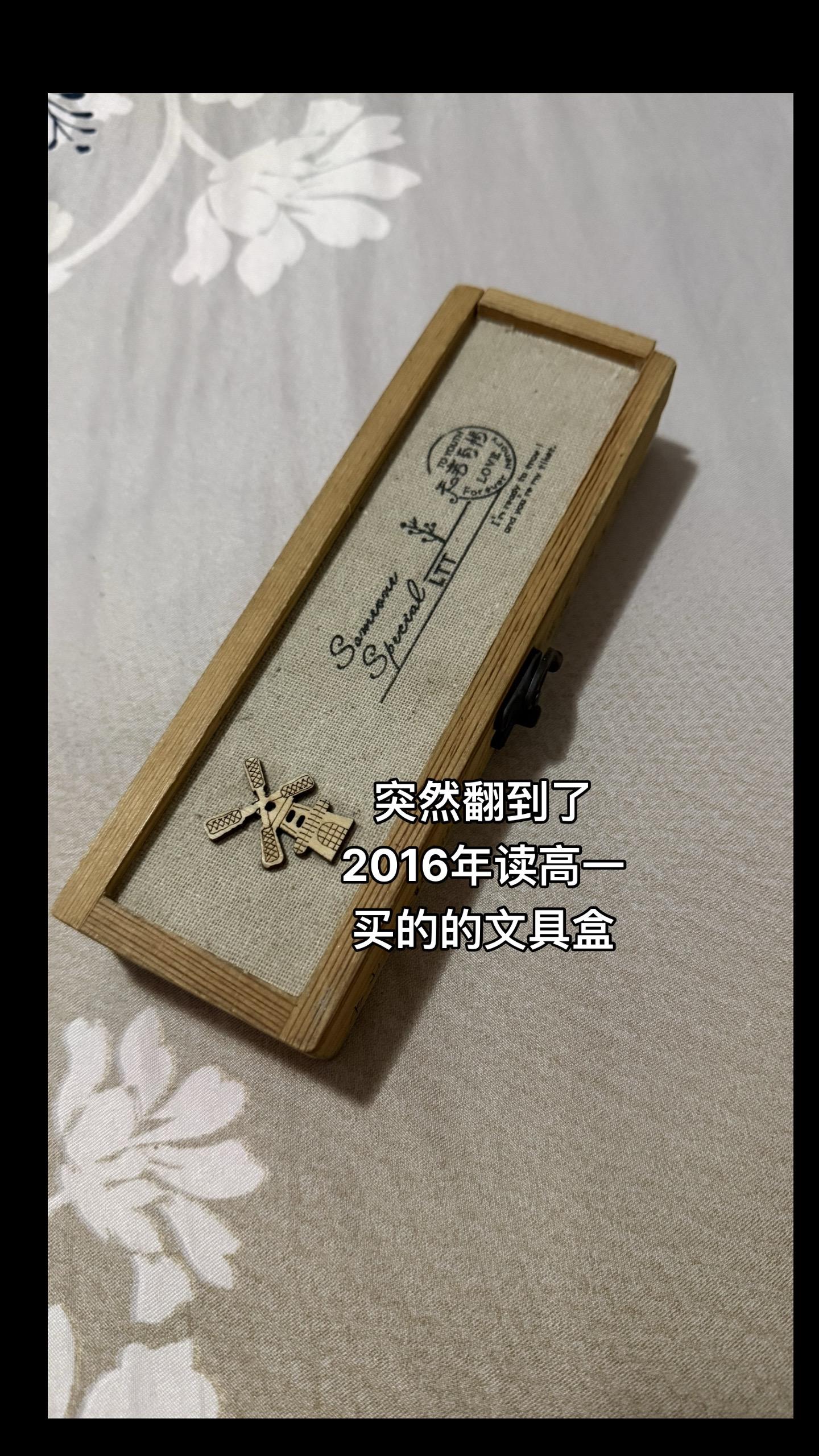 翻出了高一买的文具盒……
