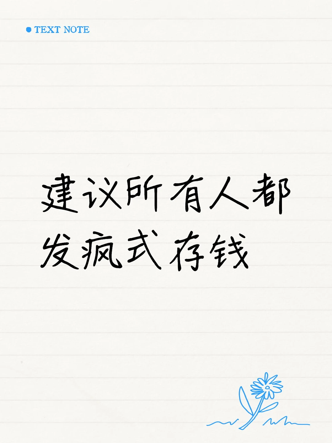 建议所有人都发疯式存钱
