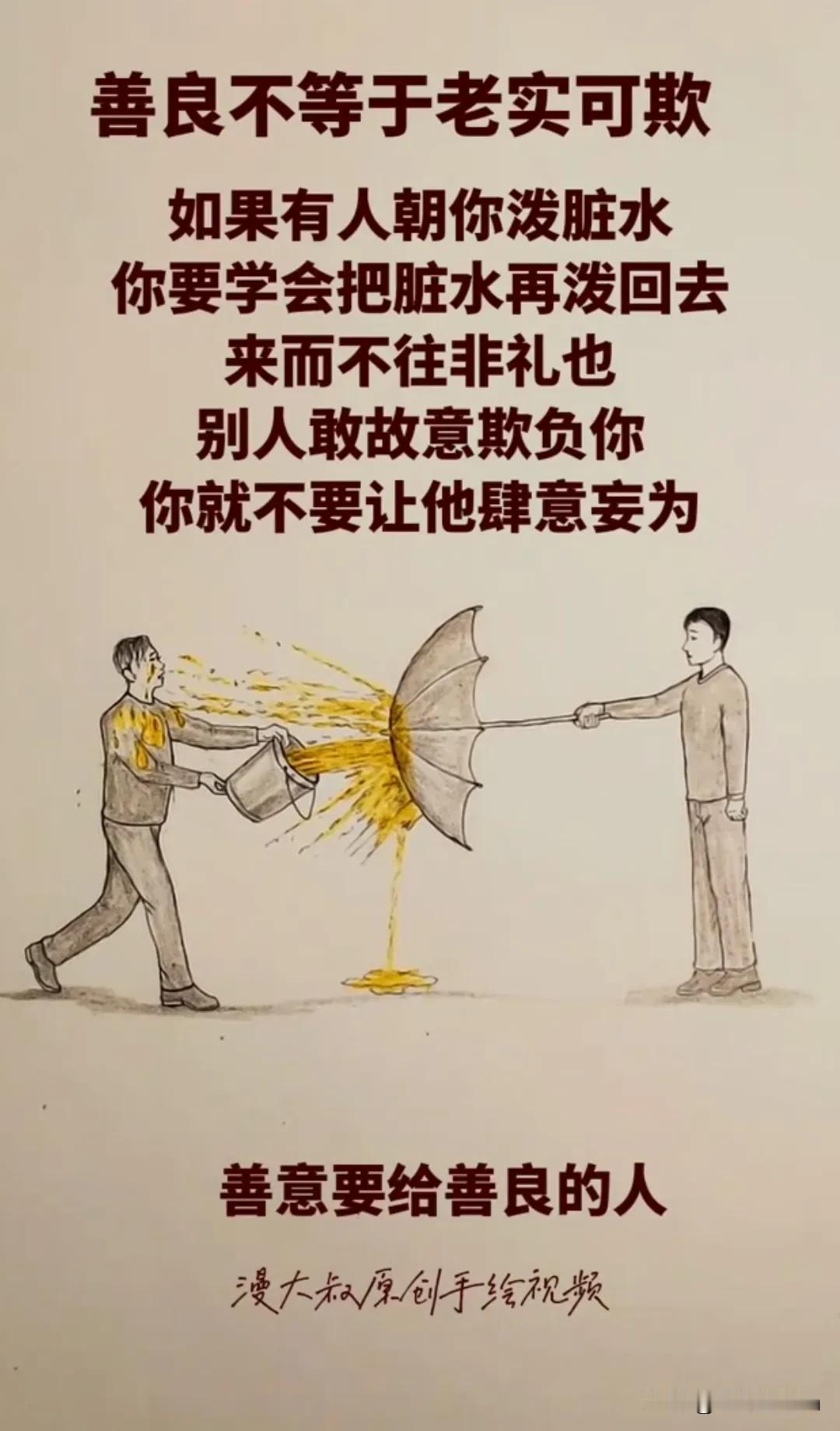 人善被人欺，马善被人骑，所以、不惯任何人人悟世故，