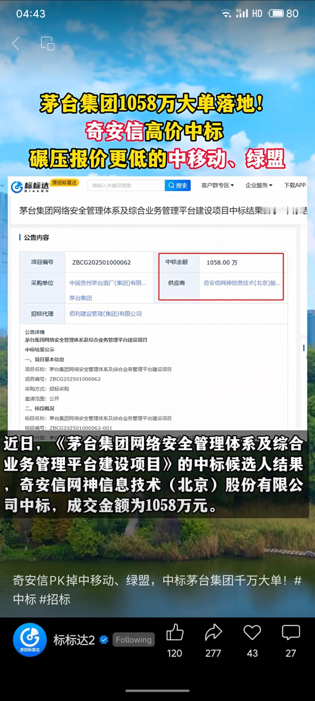 茅台集团网络安全项目近日完成招标，奇安信以1058万元中标，其报价虽高于竞争对手