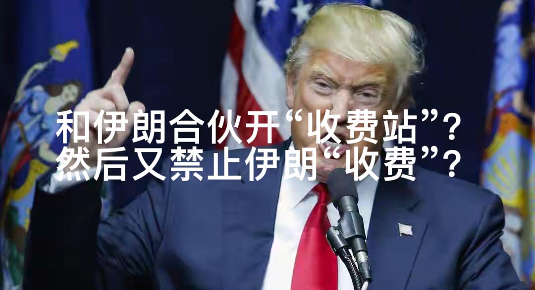 这是什么脑回路？把人爹杀了还想跟儿子合伙赚钱？然后扭脸又禁止伊朗收费？真是服了特