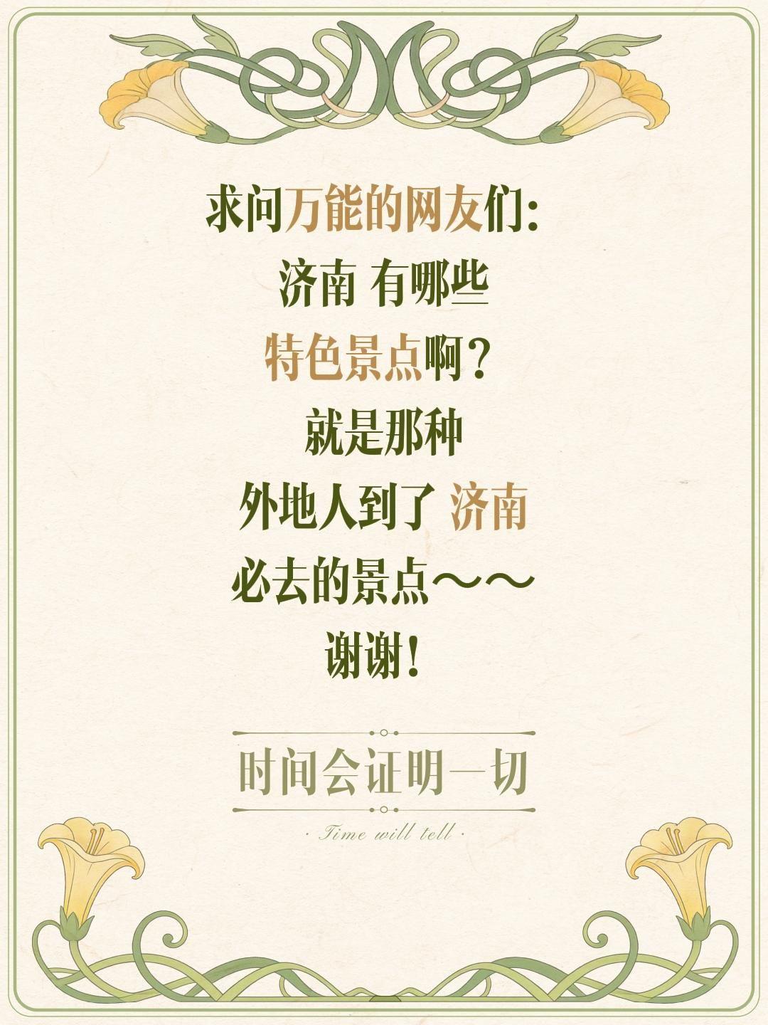 济南本地的朋友们，还有去过泉城游玩的小伙伴们，想诚心求一份超全的济南特色景点真实