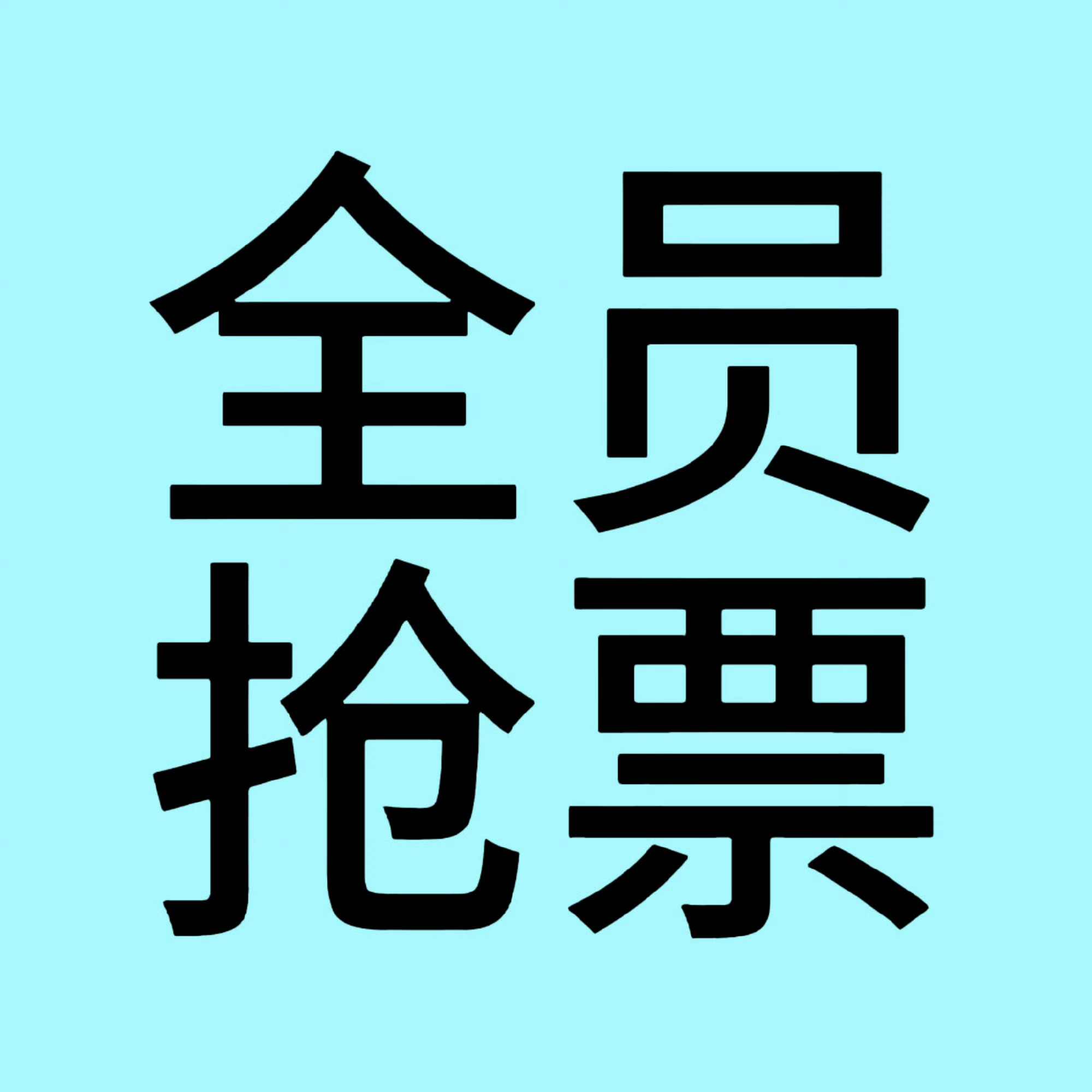 王橹杰 线下的一切一切都很重要‼️今天从3个👗开到13个真的我哭了，但是我希望
