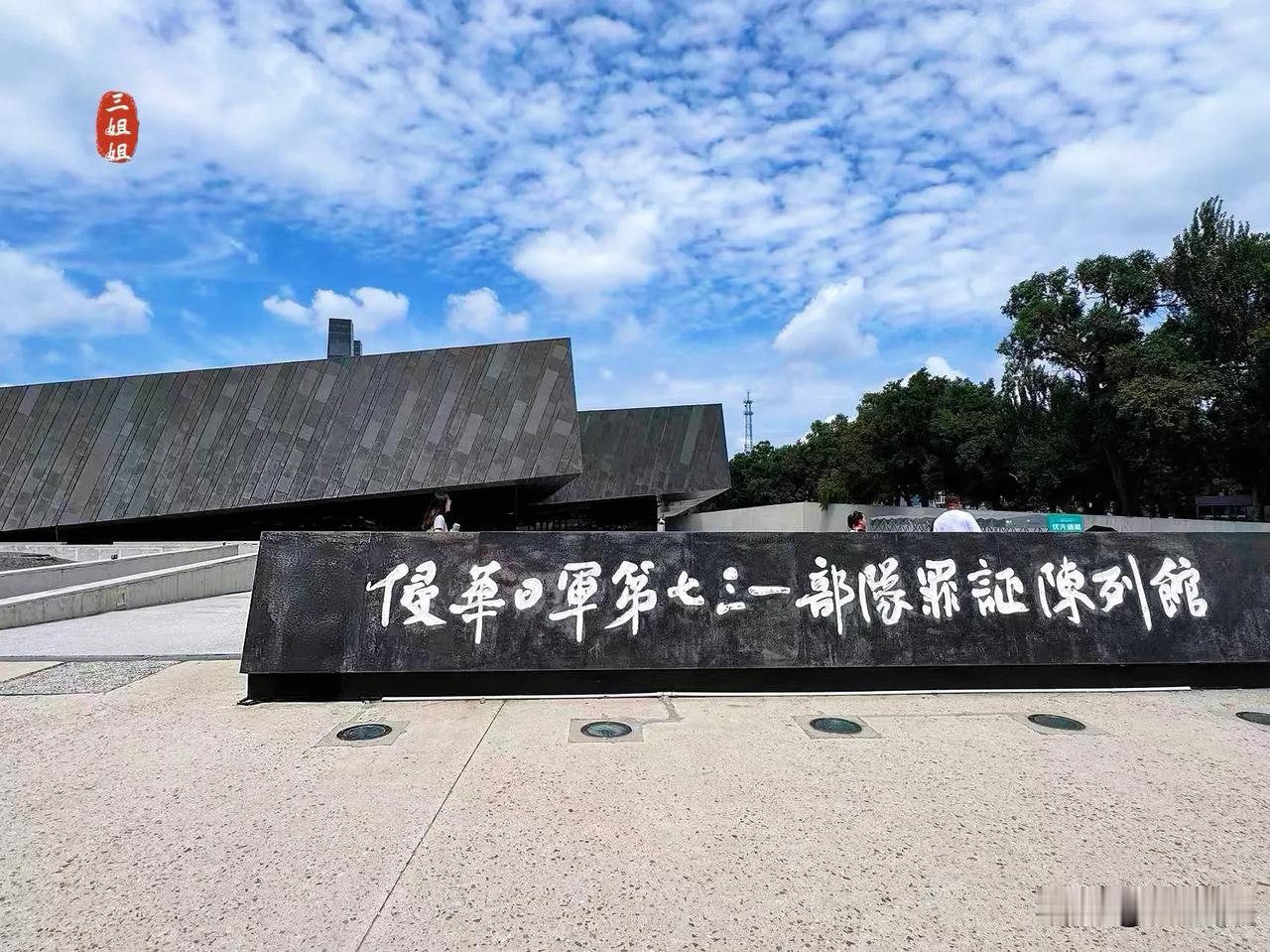 哈尔滨夏日之旅，第五站参观七三一罪证陈列馆，愤怒、颤抖的不想拍照。
悲愤地走进哈