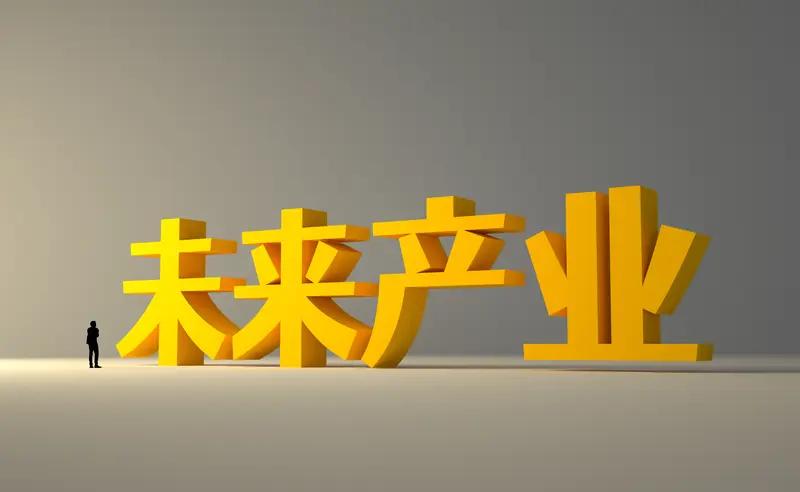 新兴产业和未来产业那特点可不少。新兴产业往往具有创新性，像人工智能产业，不断有新