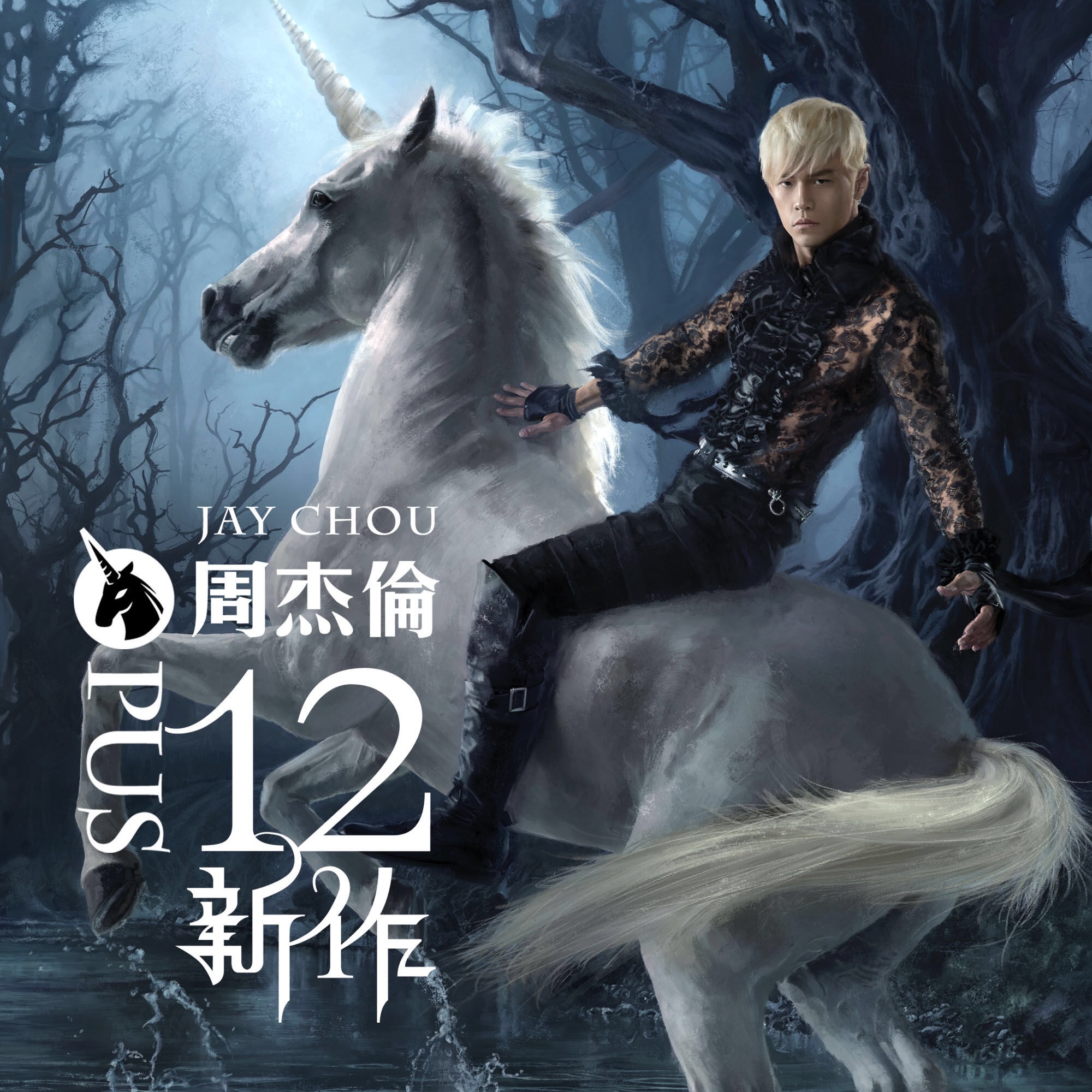 周杰伦[超话]   《12新作》发行12周年 