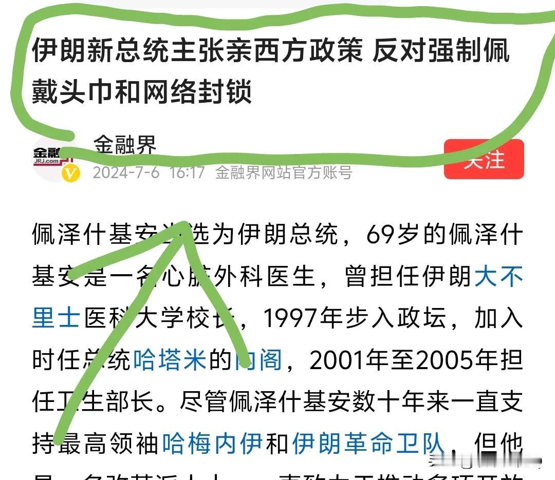 伊朗🇮🇷传来坏消息了！新总统诞生了！[给力]难以想象， 竟然是位亲西方的总统