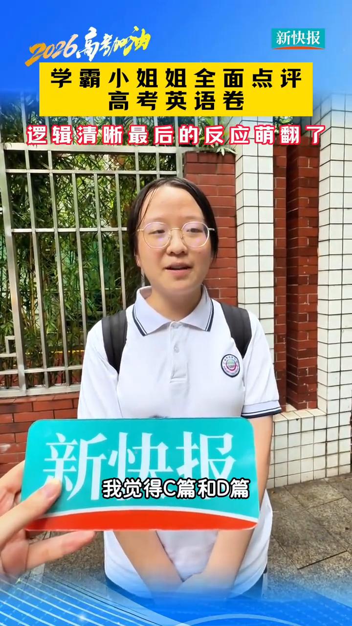 学霸小姐姐全面点评高考英语卷，逻辑清晰最后的反应萌翻了。
新快报。
6月8日，广