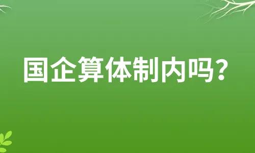 居然还有人不知道什么是体制，还有人纠结国企到底是不是体制内，我来给大家科普一下：