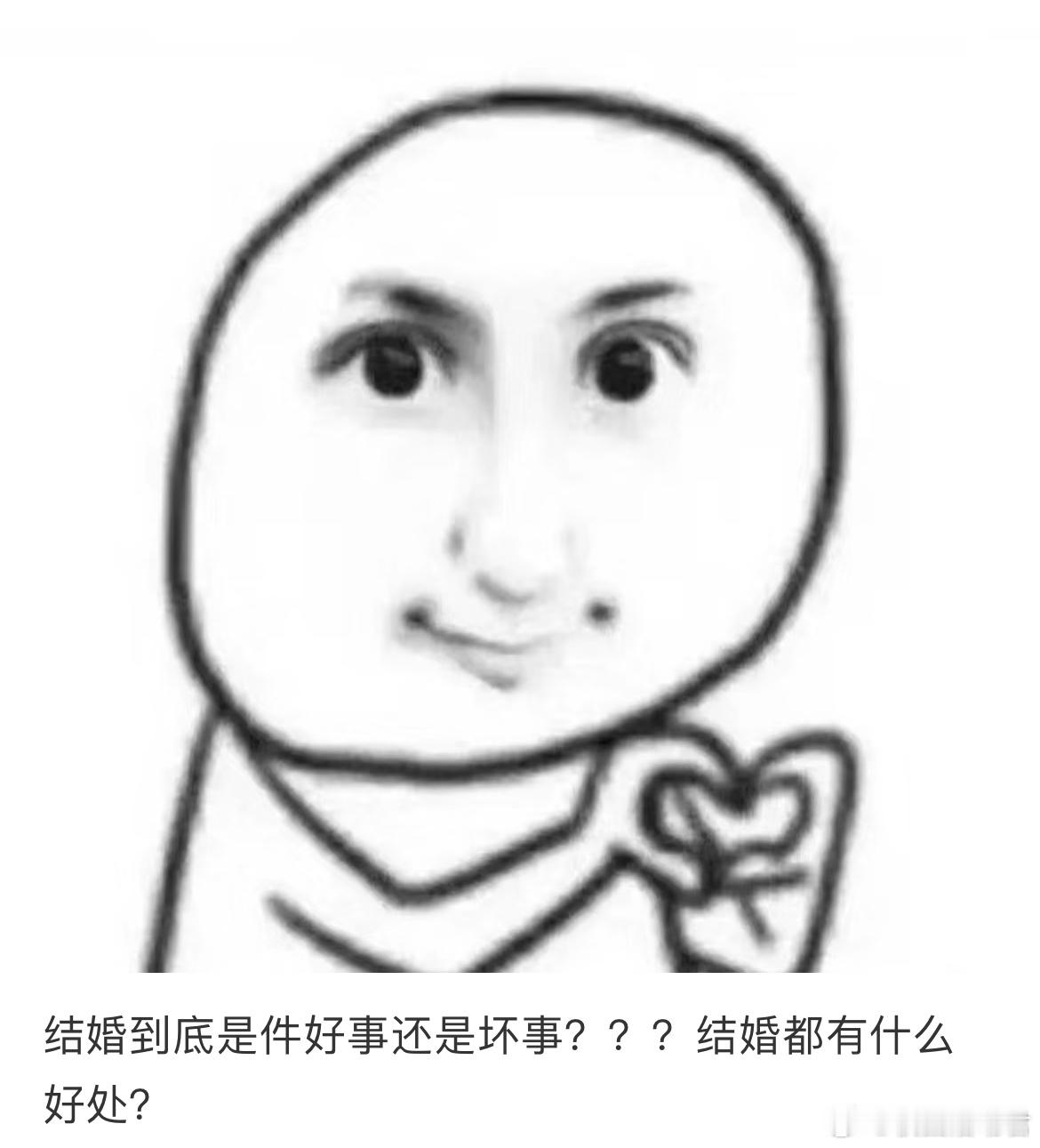 结婚到底是件好事还是坏事？？？结婚都有什么好处？ ​​​