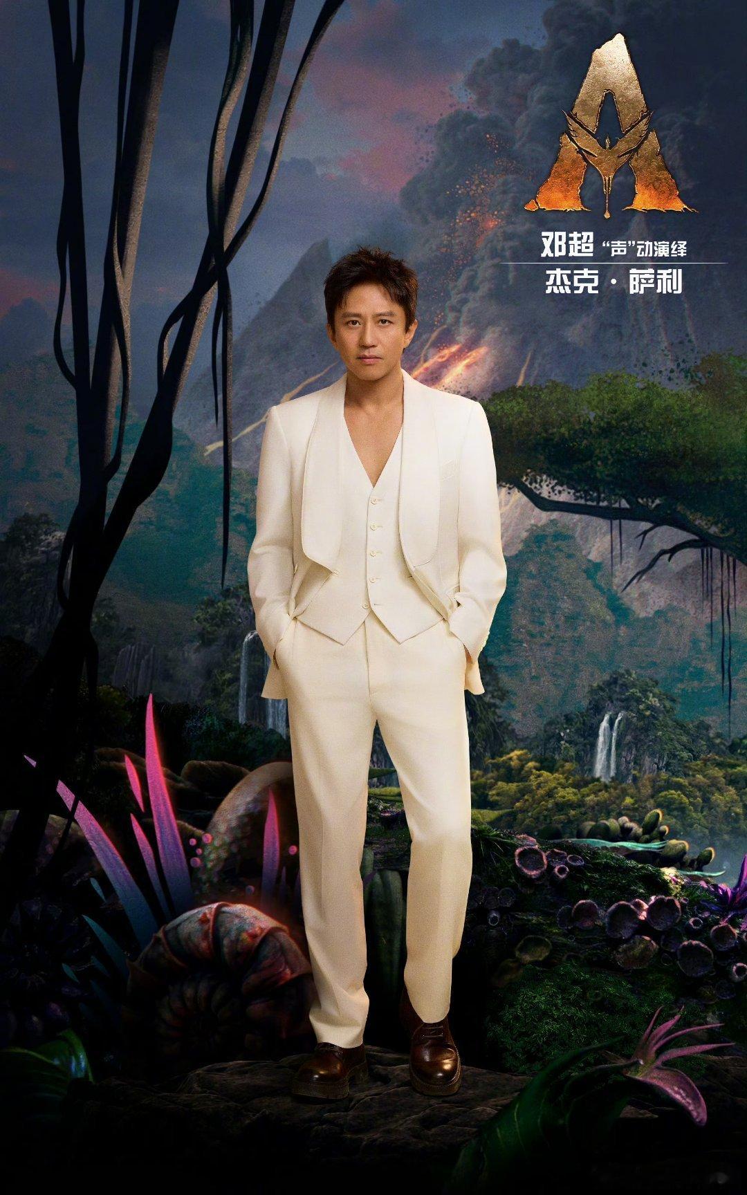 《阿凡达3》中配阵容：孙俪、邓超配音灵魂伴侣「杰克·萨利」与「奈蒂莉」，黄轩配音