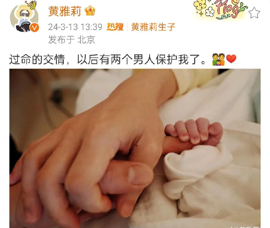 34岁的“超级女声”黄雅莉官宣生子，并晒出一家三口握手照，她说:“过命的交情，以