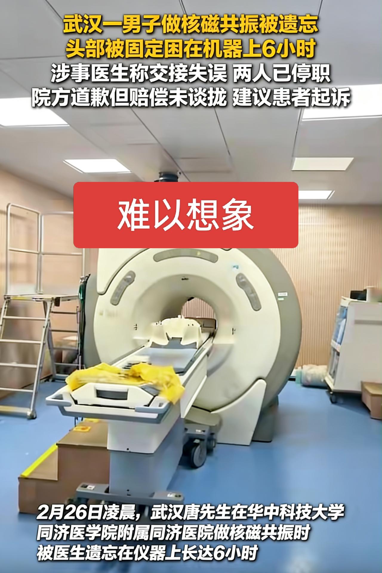 难以想象！病人被忘记了，不久前，武汉唐先生在医院做核磁共振检查完后被遗漏了，交班