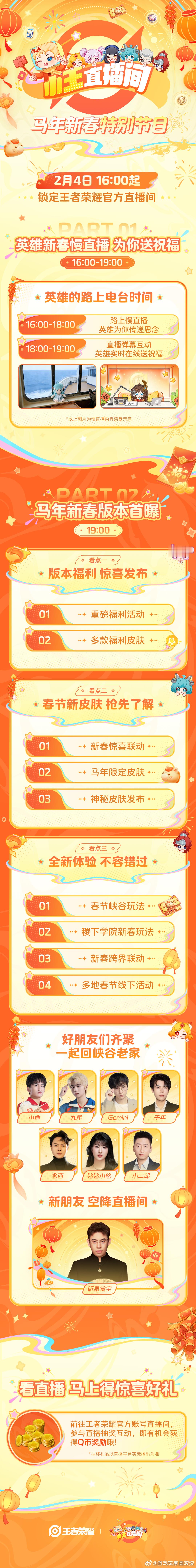 王者荣耀王者新春福利首曝直播预约小王直播间新春福利马上到期待一下马年限定皮肤，就