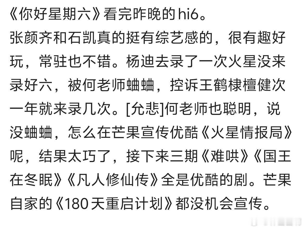 《你好星期六》看完昨晚的hi6。张颜齐和石凯真的挺有综艺感的，很有趣好玩，常驻也