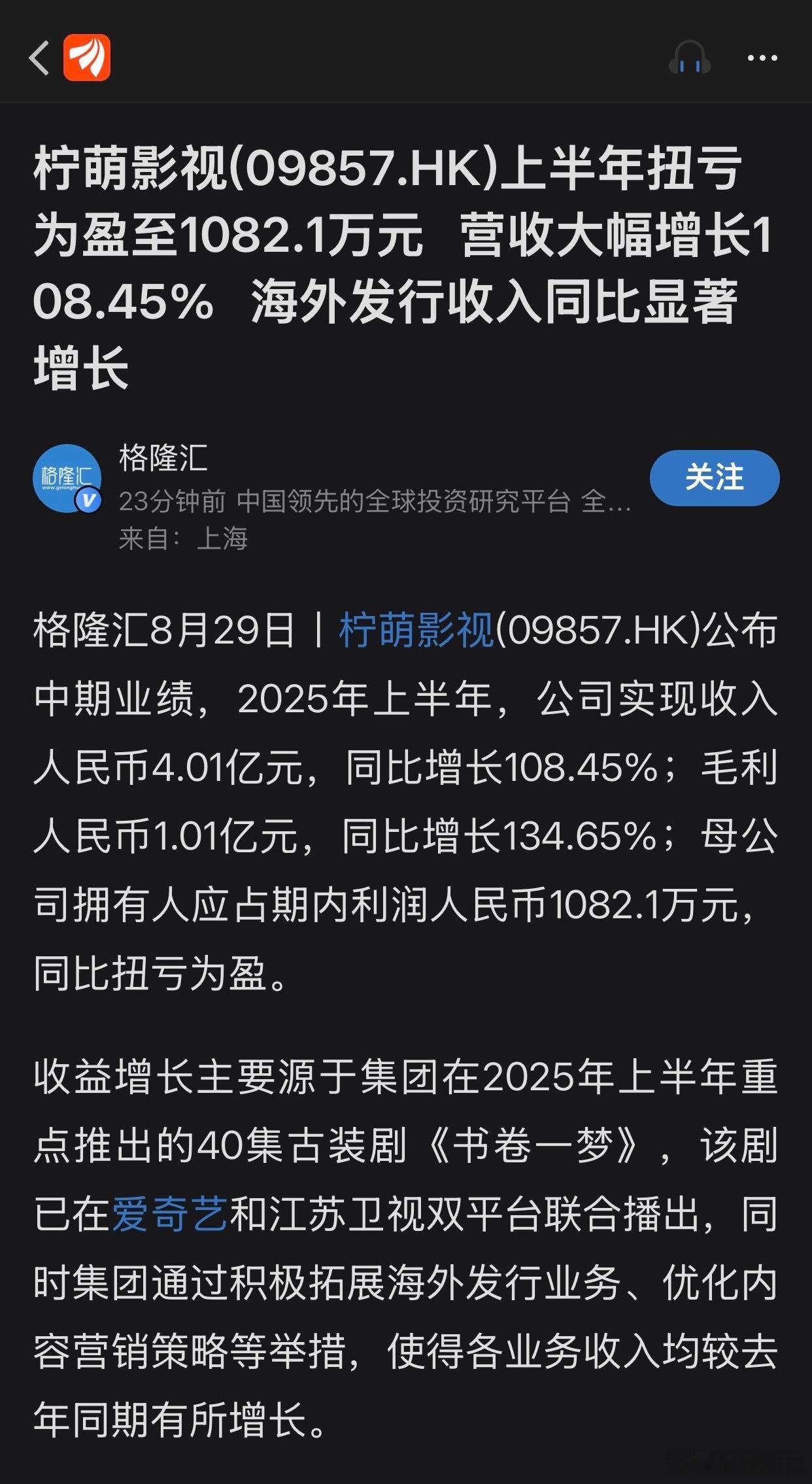 柠萌影视2025年上半年财报收入，“主要源于本集团在2025年上半年重点推出的4