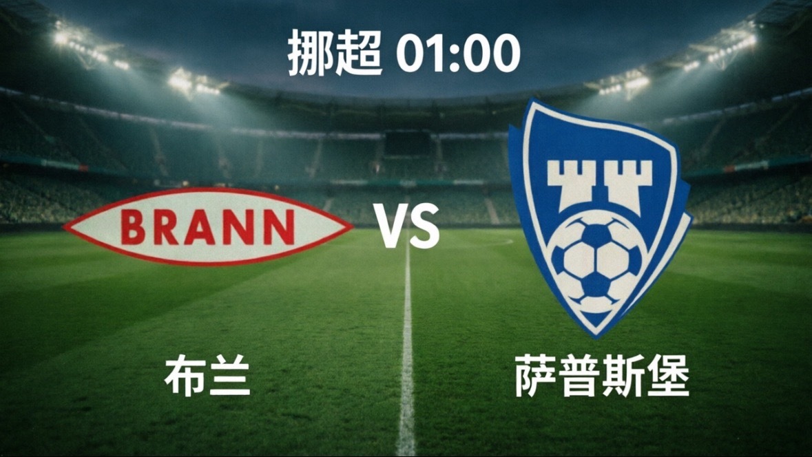 布兰vs萨普斯堡北京时间5月30日凌晨1:00，挪超第11轮将迎来一场中游卡位战