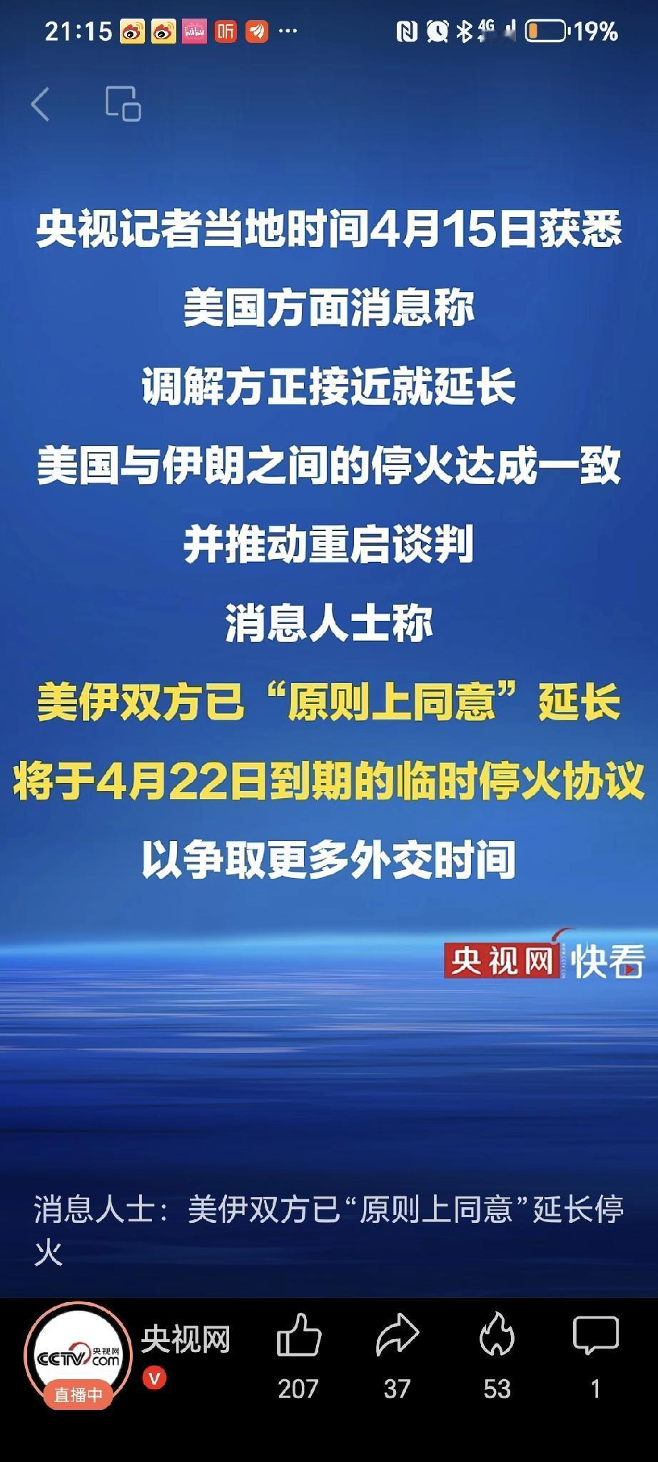 刚刚，中东传来最振奋人心的消息。
4月15日晚8时，央视新闻客户端独家披露：美伊