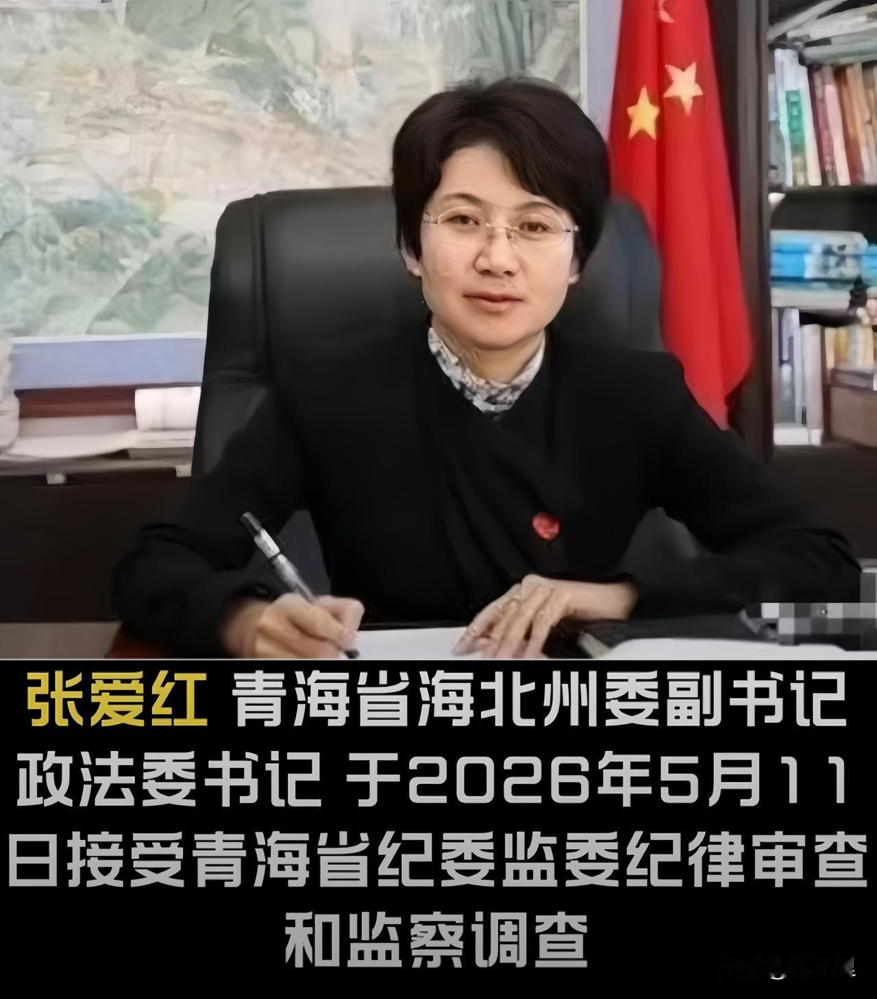 5月11日！海北州女厅官张爱红任上被查，履历曝光太不简单

这下咱们可算是见识了