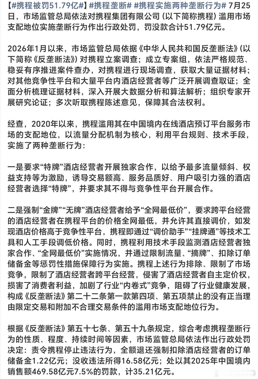 携程被罚51.79亿这次处罚挺好，让受伤的酒店经营者也可以回血！全额退还强制扣除