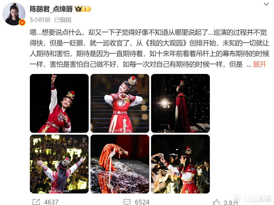 陈丽君我的大观园一巡收官发文 发文： “《我的大观园》这个宝宝长大了一点点，因为