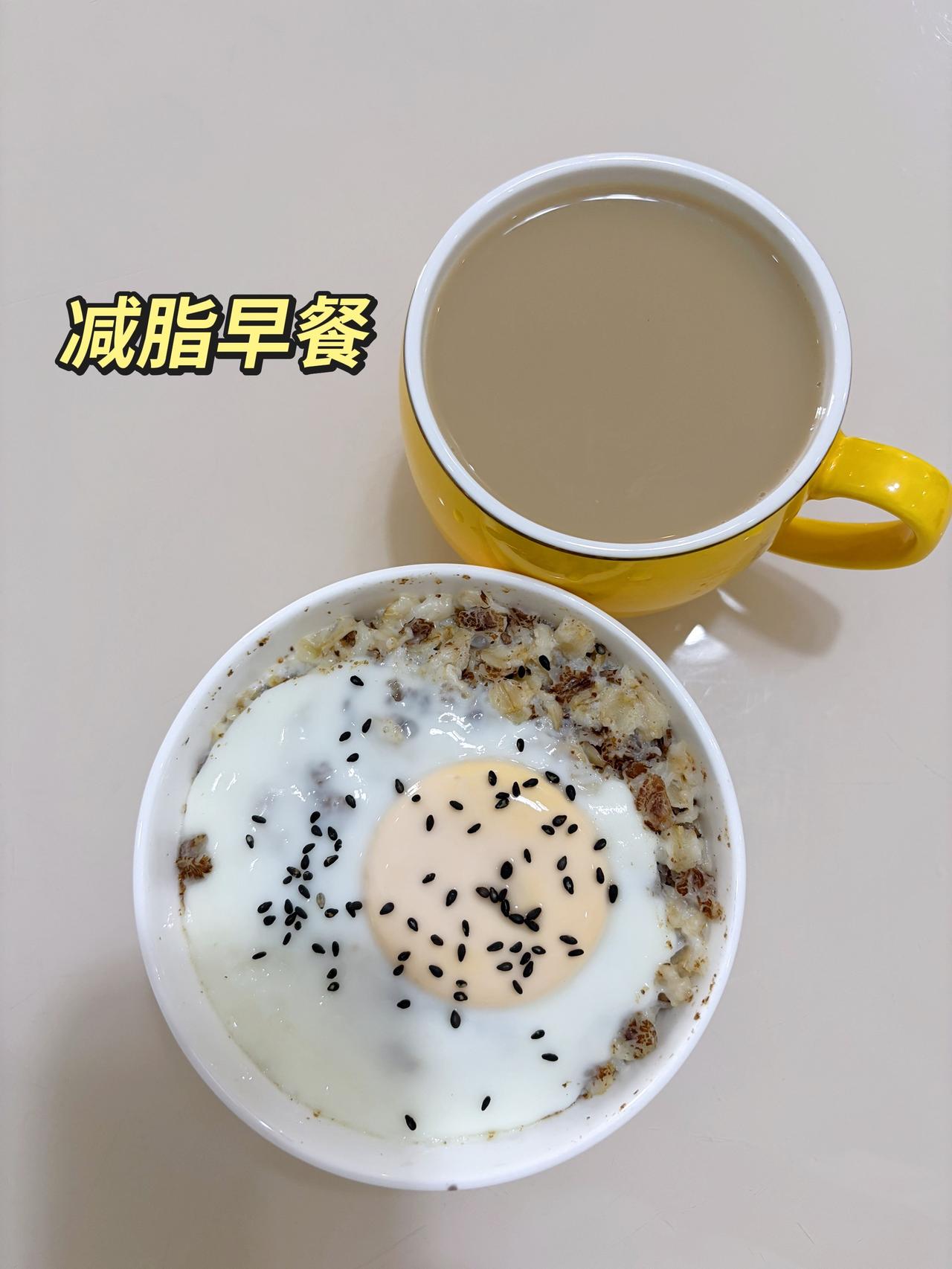 自律减脂健康餐，目标95斤，加油
今日减脂早餐：牛奶燕麦+奶咖