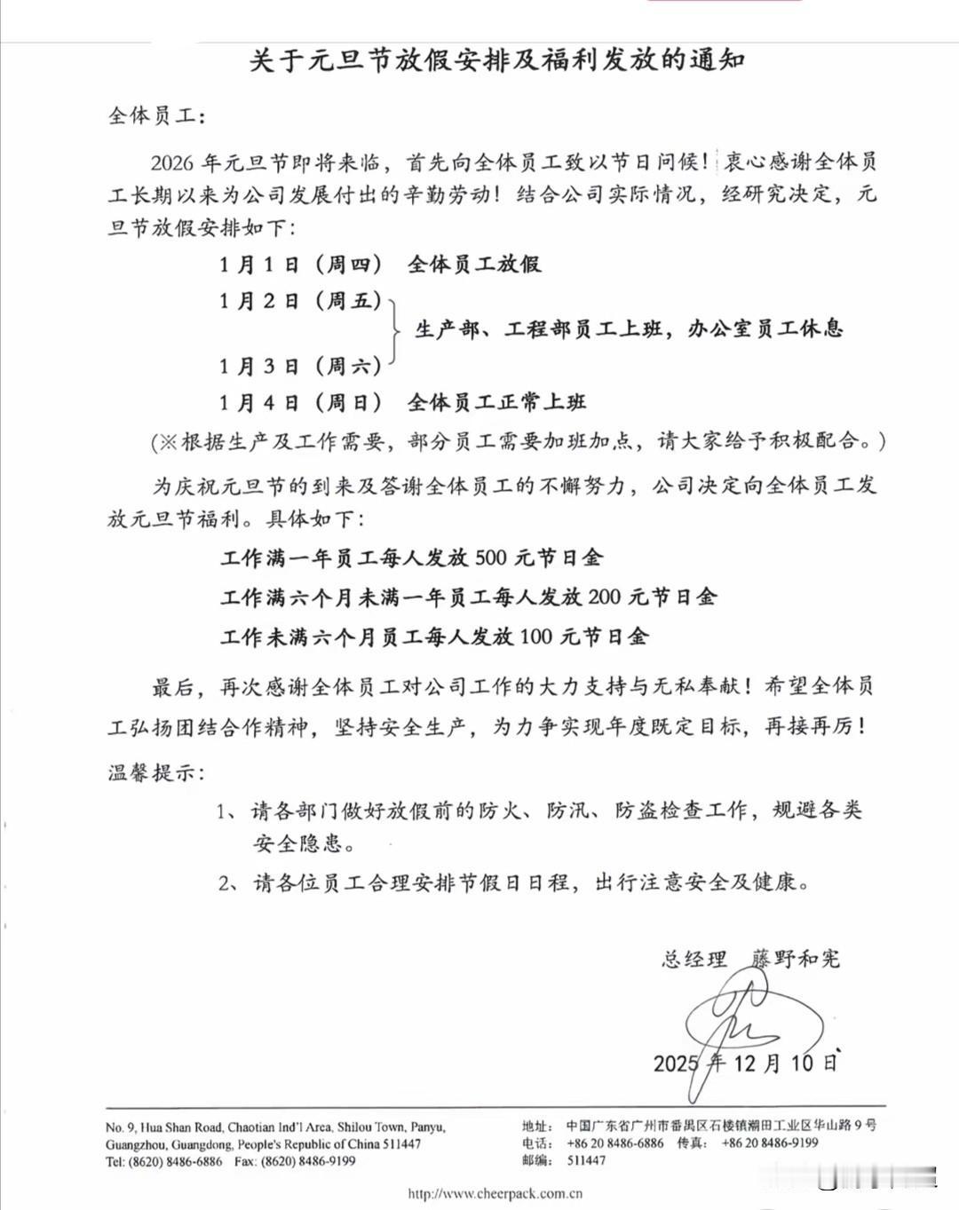 近日，广州市番禺区一家公司为员工发放最多达500元的元旦节日金。
元旦临近，广州