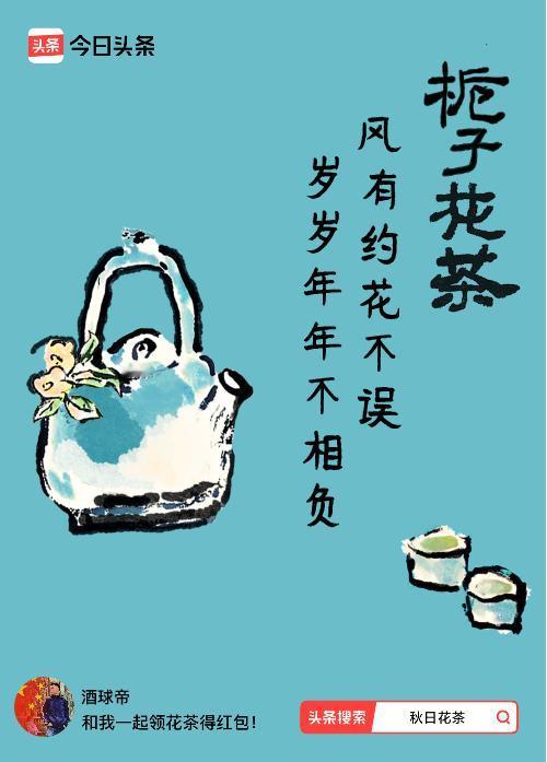 秋日领花茶我领到了秋日限定花茶：风有约花不误，岁岁年年不相负，戳这里👉快来领取