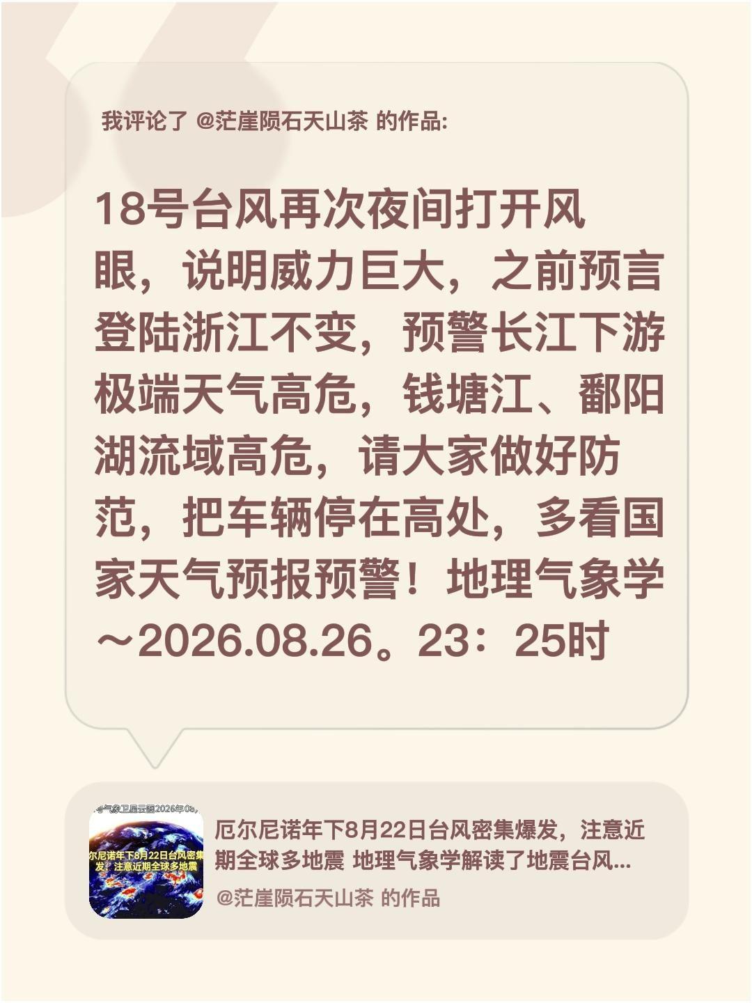 我评论了@茫崖陨石天山茶 的作品：
18号台风再次夜间打开风眼，说明威力巨大，之