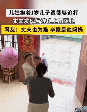 就是儿媳妇的不对，她还抱着孩子，婆婆也不该这样追着儿媳妇。此时此刻，这儿子还不错