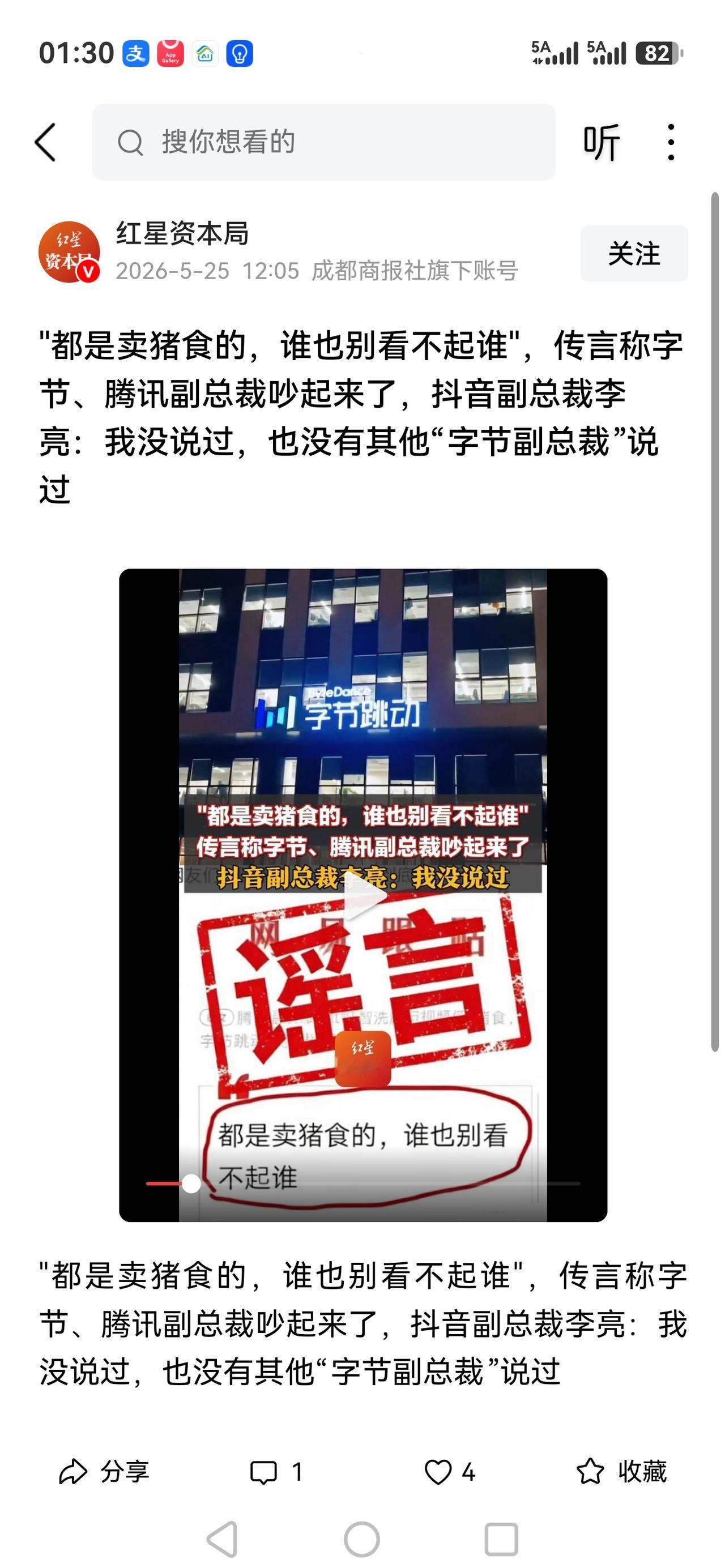 那么问题来了谁是猪呢？都是卖猪食的，谁也别看不起谁"，传言称字节、腾讯副总裁吵起