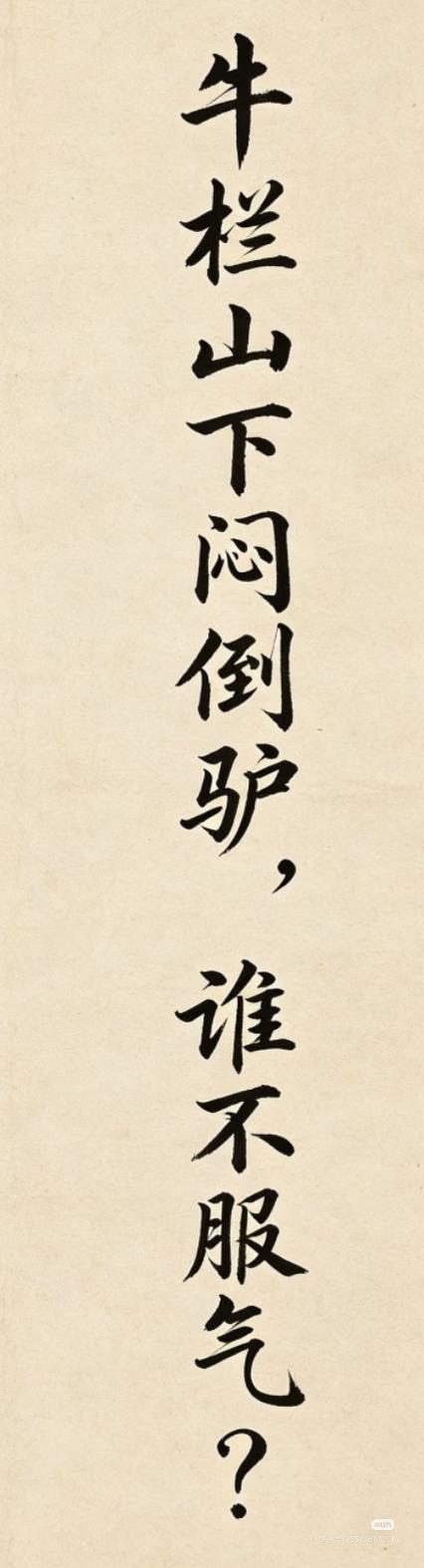 酒文化对联！
上联：
牛栏山下闷倒驴，
谁不服气；
下联：？？？