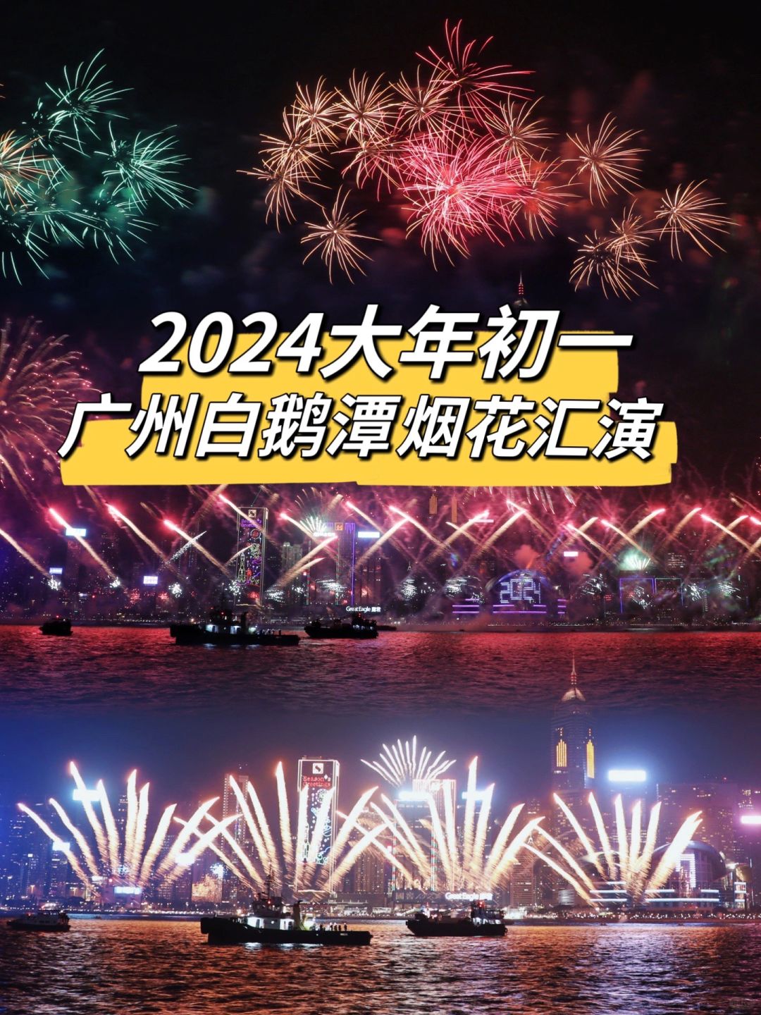 官宣‼️时隔12年，广州白鹅潭春节烟花回归🎆