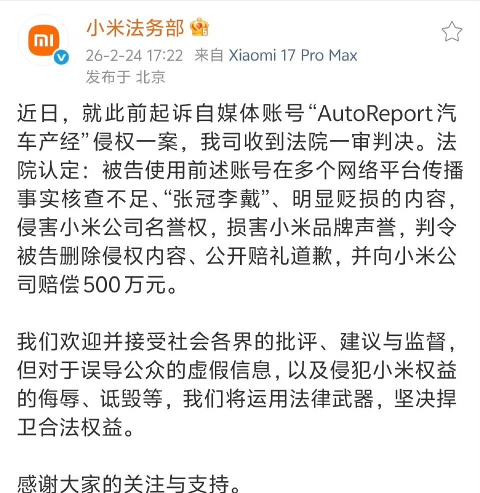 【小米法务部：起诉自媒体账号“AutoReport汽车产经”侵权一审判决，向小米