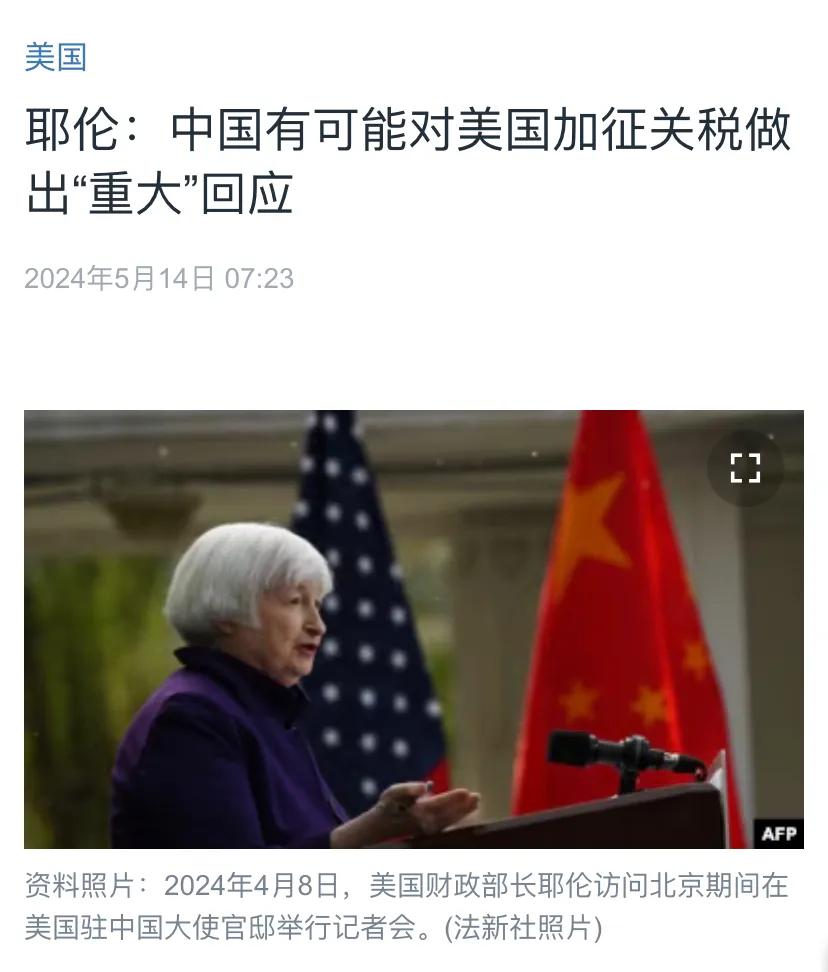 美国中文媒体今天（5月14日）报道：“耶伦：中国有可能对美国加征关税做出‘重大’