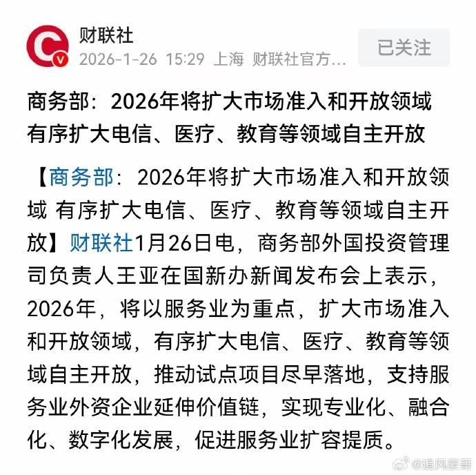 电信市场将迎外资入局，三大运营商“好日子”到头了？
商务部明确2026年将“有序
