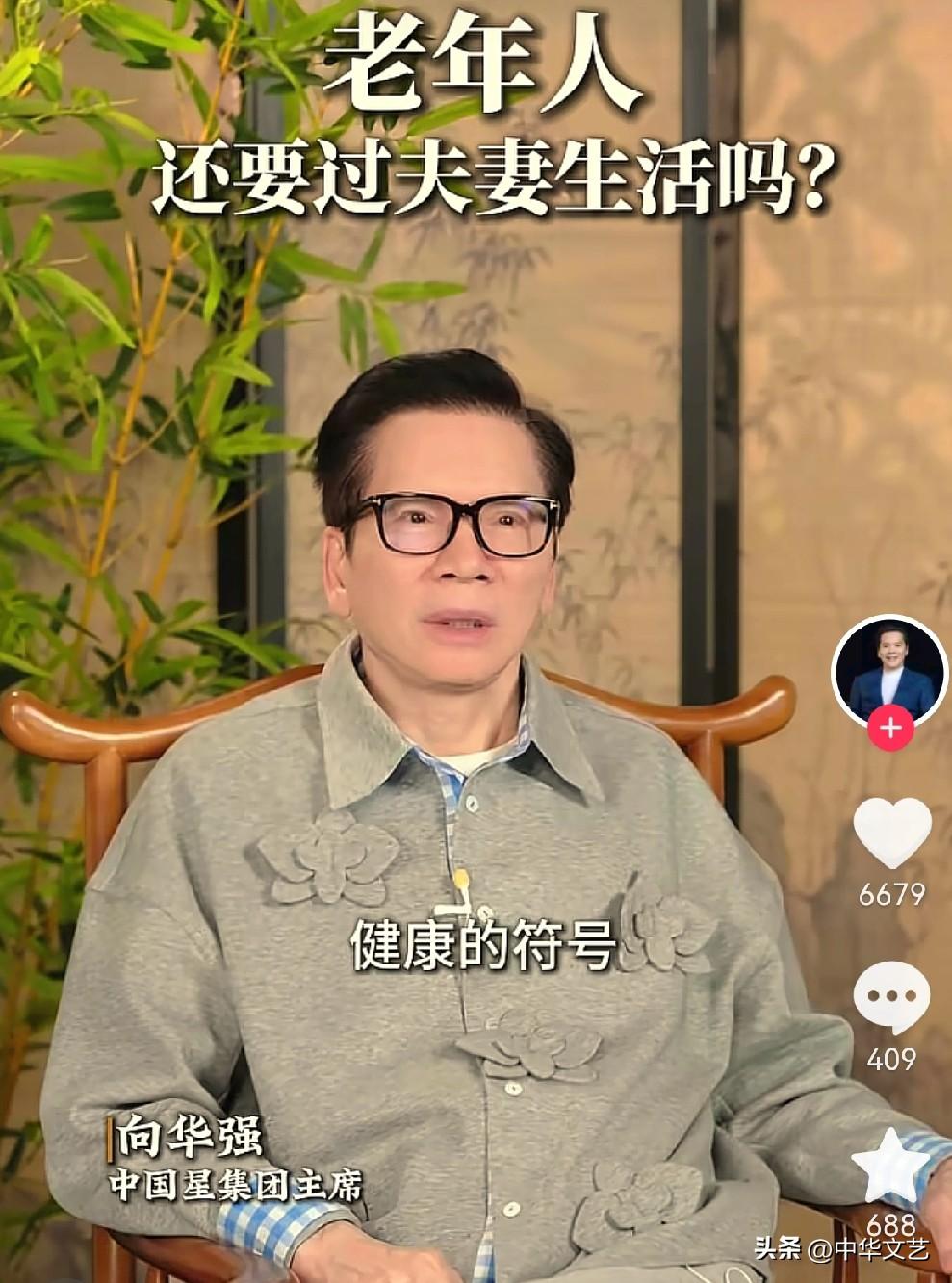 向华强也谈老年人夫妻生活：
1，五六十岁还能有夫妻生活是健康的符号，代表精力的部
