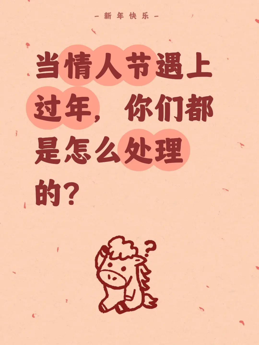 当情人节遇上过年，你们都是怎么处理的？