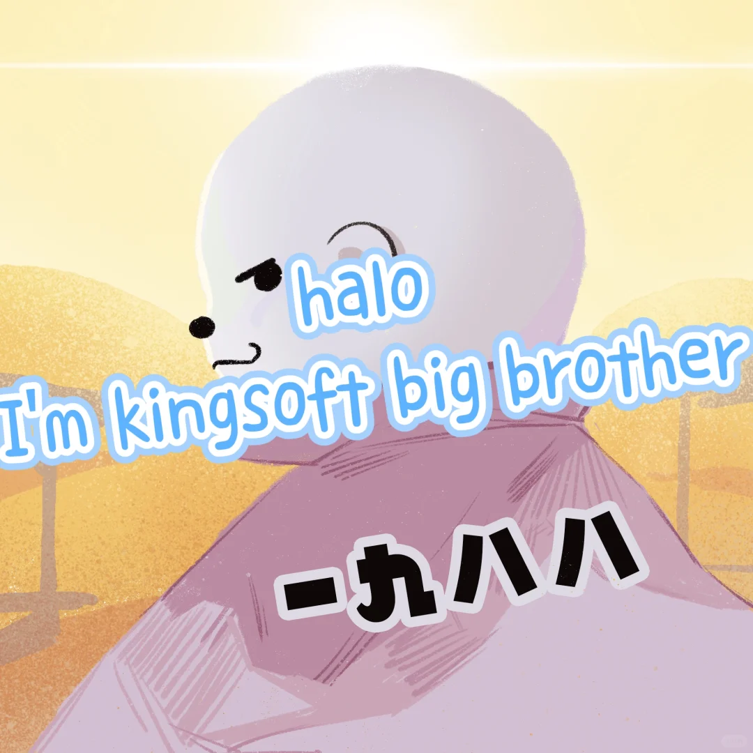 kingsoft big brother coming