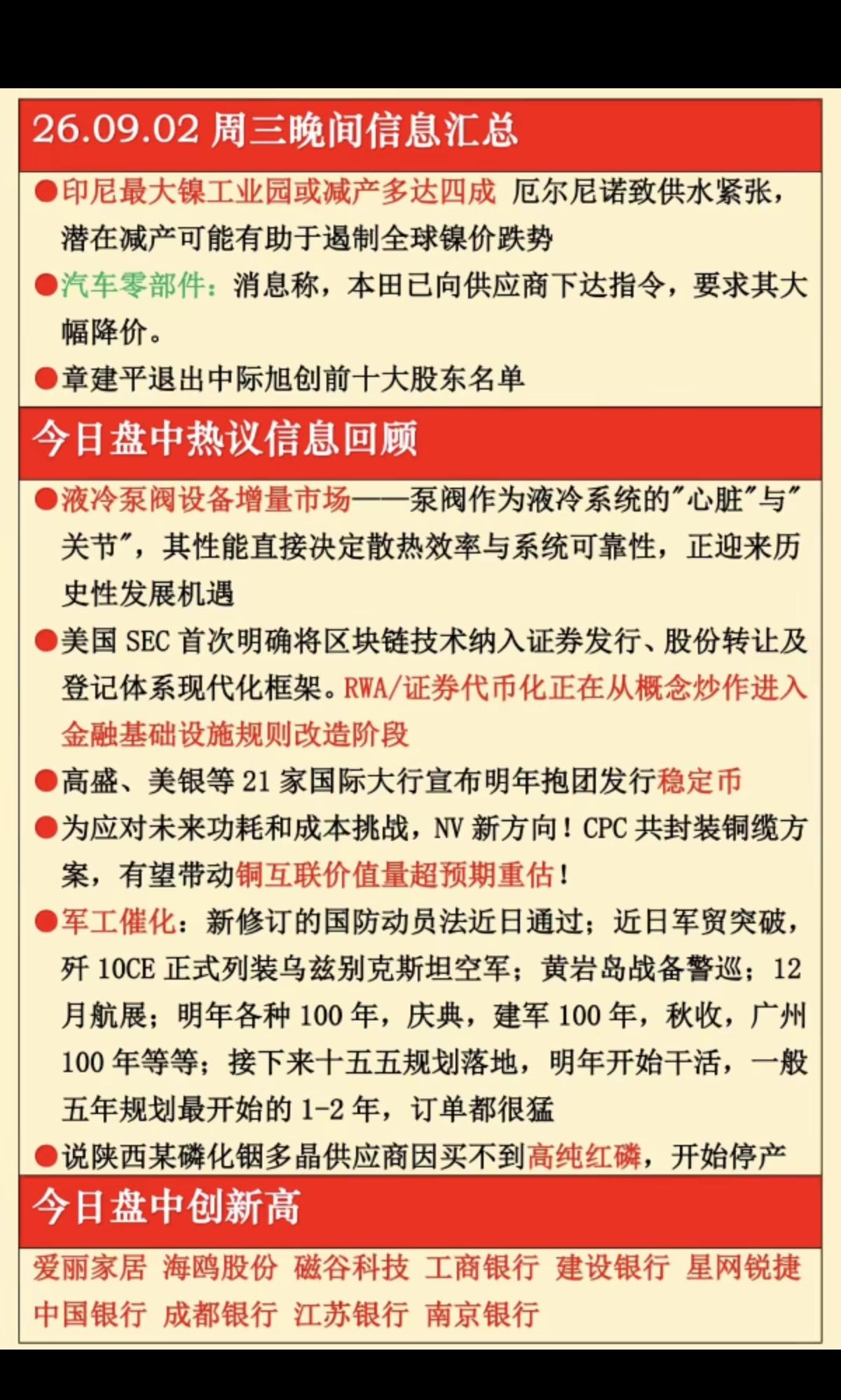 9.02周三  晚间：财经信息+梳理解读！

1.印尼，镍减产
2.液冷服务器