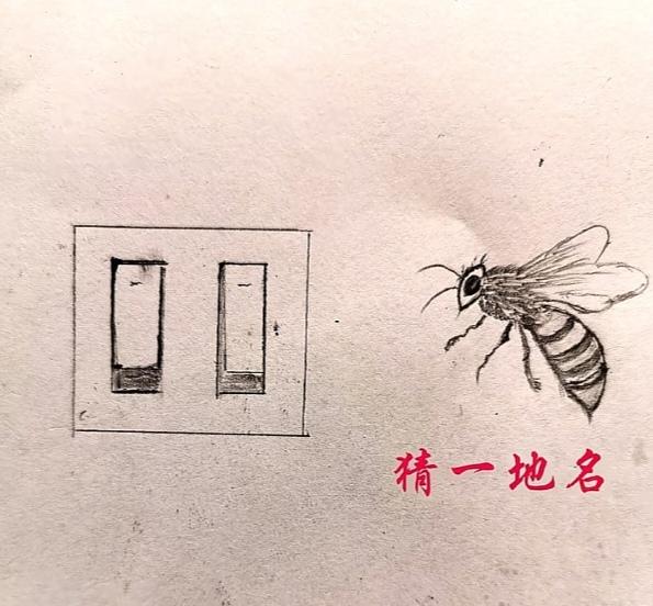 〔看图猜地名〕
谐音猜字真的好；
图中画面有两个；
一个开关一个蜂；
等你快把地