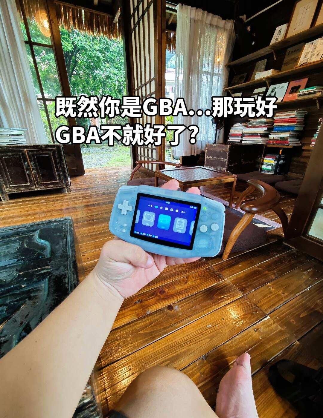 既然你是GBA…那玩好GBA就好了
暑假的末尾了
虽然我已经不是那个能拥有暑假的