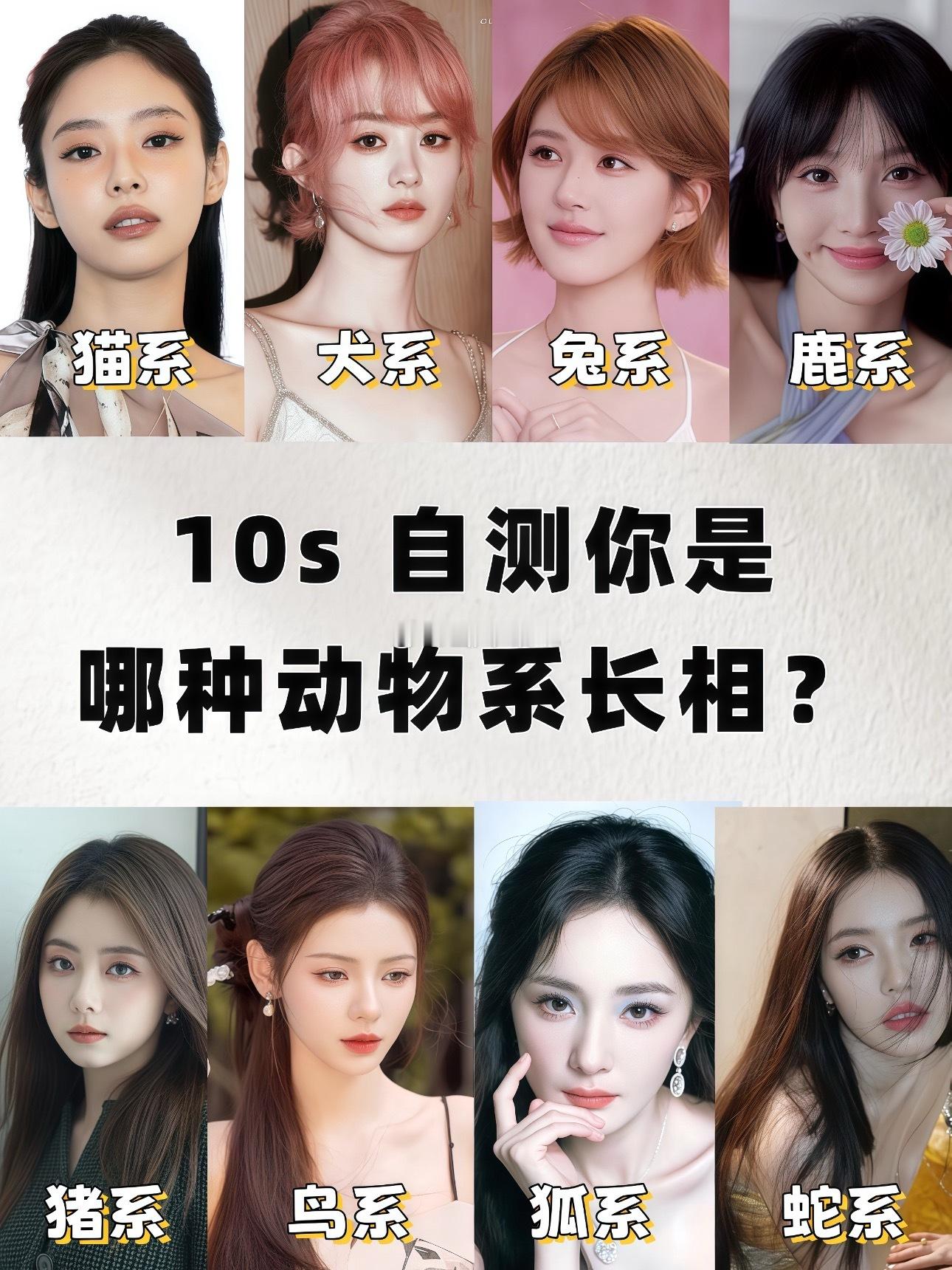 山风晚晚[超话] 来看看你属于哪种动物系女孩👧想知道自己属于哪类迷人的动物系女