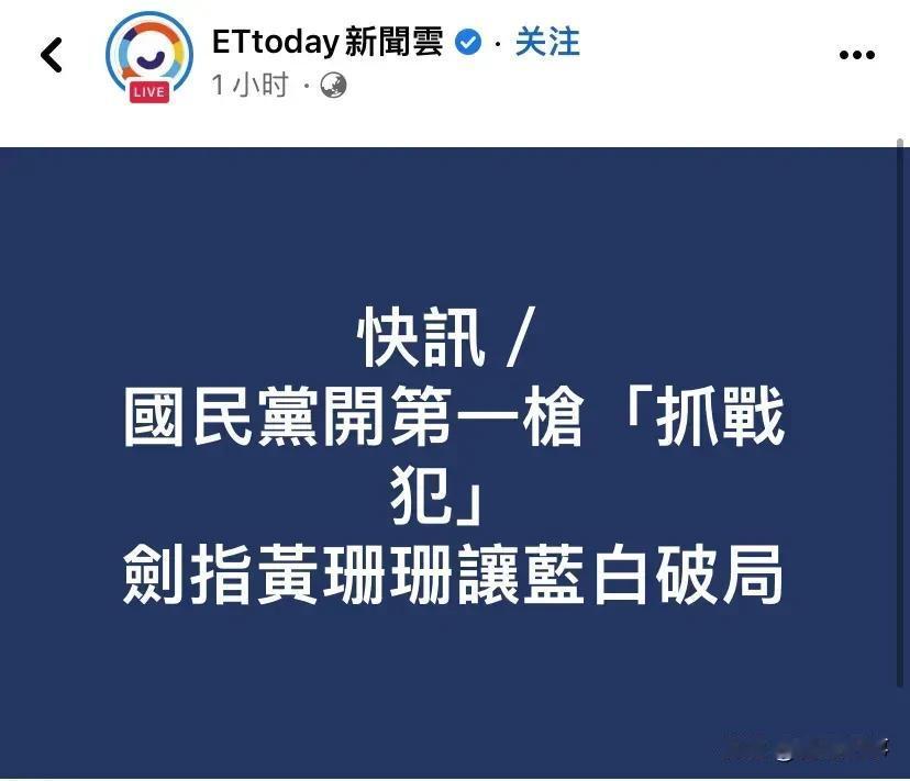 选举结果刚揭晓国民党就开第一枪，“抓黄珊珊”！
    选举刚结束，国民党党内人