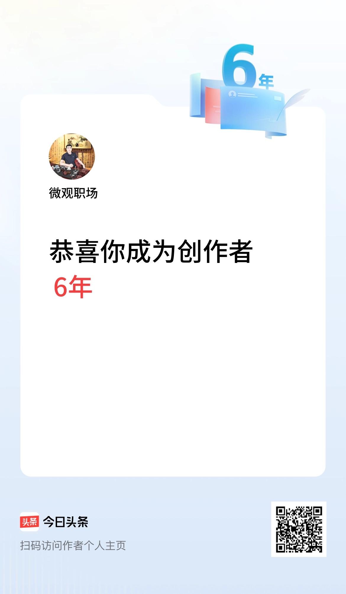 今天是我在头条成为创作者的第6年！